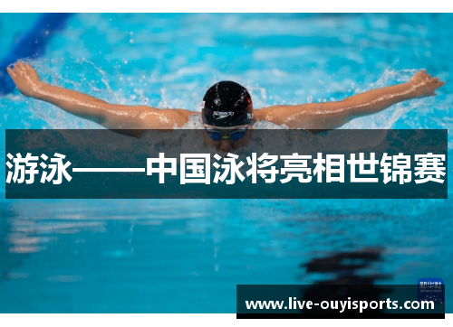 游泳——中国泳将亮相世锦赛