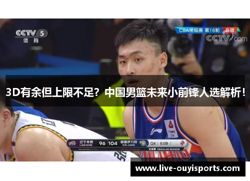 3D有余但上限不足？中国男篮未来小前锋人选解析！
