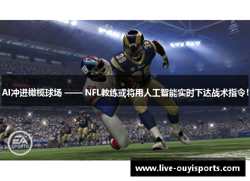 AI冲进橄榄球场 —— NFL教练或将用人工智能实时下达战术指令！