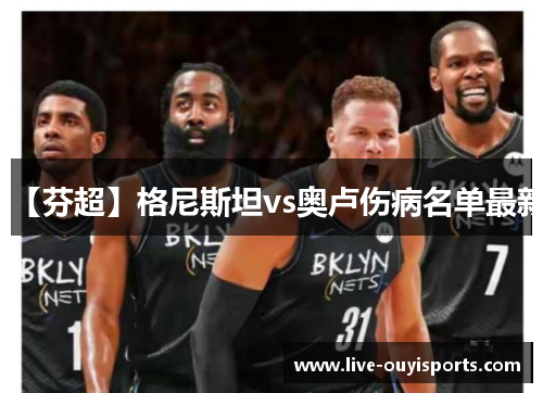 【芬超】格尼斯坦vs奥卢伤病名单最新