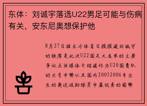 东体：刘诚宇落选U22男足可能与伤病有关，安东尼奥想保护他