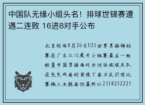 中国队无缘小组头名！排球世锦赛遭遇二连败 16进8对手公布