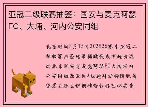 亚冠二级联赛抽签：国安与麦克阿瑟FC、大埔、河内公安同组