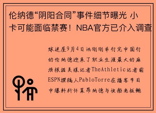 伦纳德“阴阳合同”事件细节曝光 小卡可能面临禁赛！NBA官方已介入调查