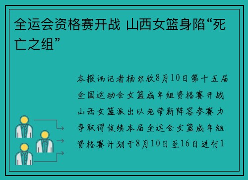 全运会资格赛开战 山西女篮身陷“死亡之组”