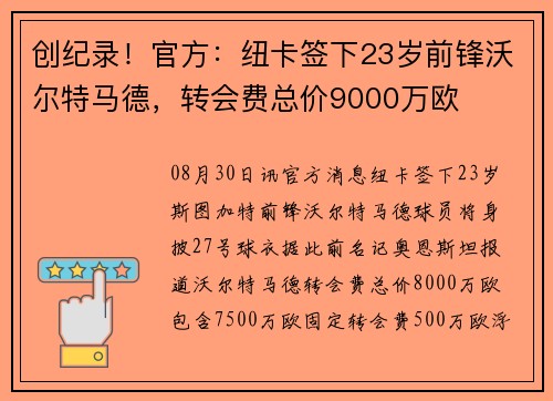创纪录！官方：纽卡签下23岁前锋沃尔特马德，转会费总价9000万欧