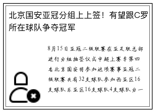 北京国安亚冠分组上上签！有望跟C罗所在球队争夺冠军