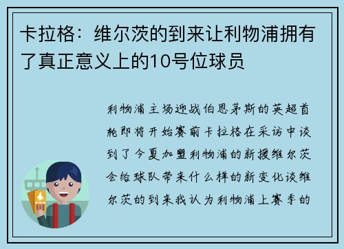 卡拉格：维尔茨的到来让利物浦拥有了真正意义上的10号位球员