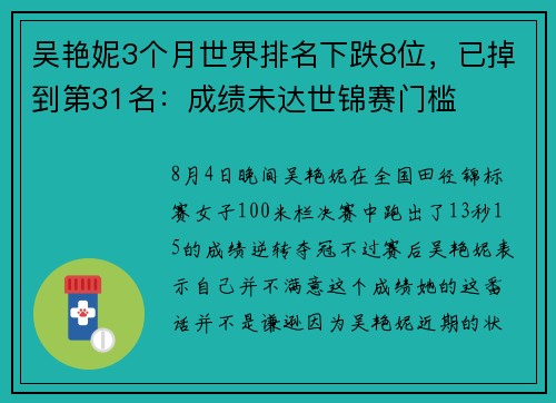 吴艳妮3个月世界排名下跌8位，已掉到第31名：成绩未达世锦赛门槛