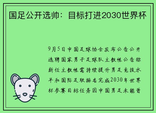国足公开选帅：目标打进2030世界杯