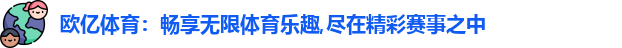 欧亿体育